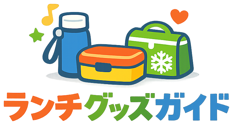 ランチグッズガイド
